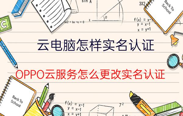 云电脑怎样实名认证 OPPO云服务怎么更改实名认证？